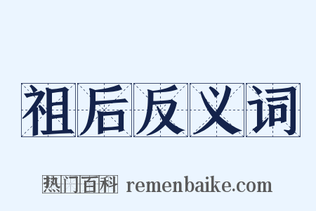 祖后反义词是什么意思的图片
